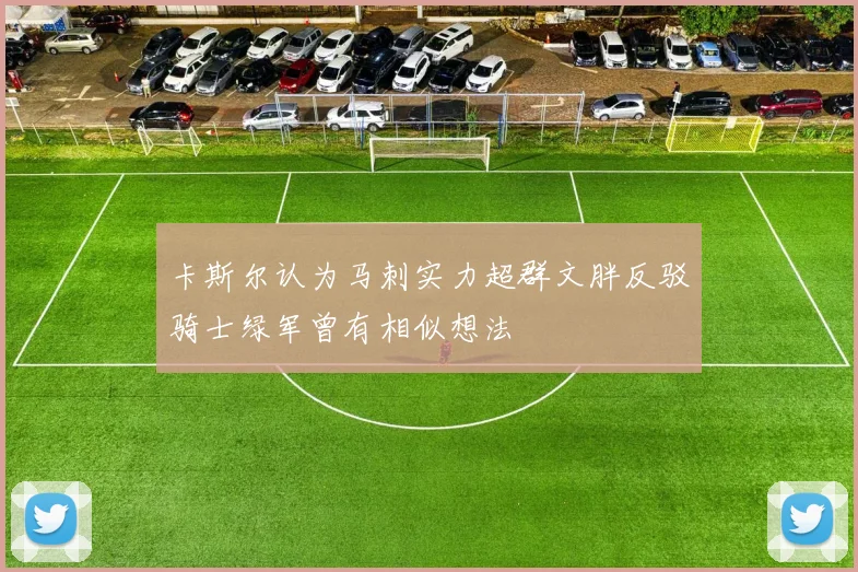 卡斯尔认为马刺实力超群文胖反驳骑士绿军曾有相似想法